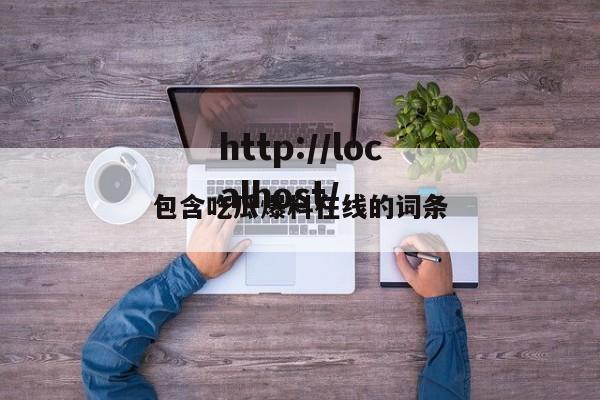 包含吃瓜爆料在线的词条