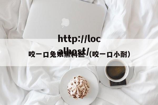 咬一口兔娘黑料区（咬一口小耐）