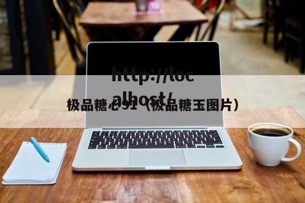 极品糖心91（极品糖玉图片）