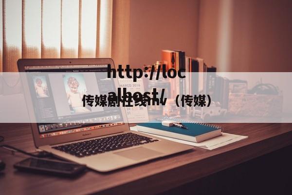 传媒剧在线mv（传媒）