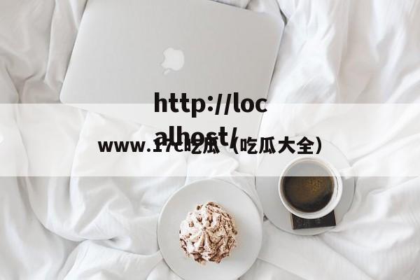 www.17c吃瓜（吃瓜大全）