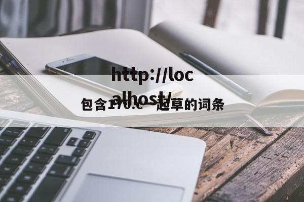 包含170.c一起草的词条