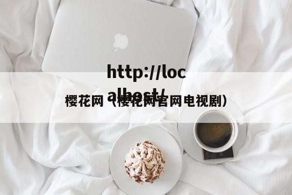 樱花网（樱花网官网电视剧）