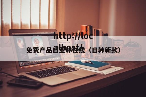 免费产品日亚韩在线（日韩新款）
