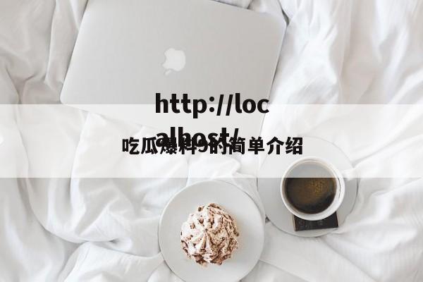 吃瓜爆料9的简单介绍