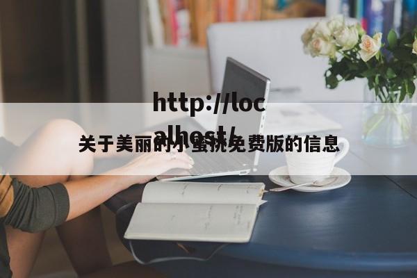 关于美丽的小蜜挑免费版的信息