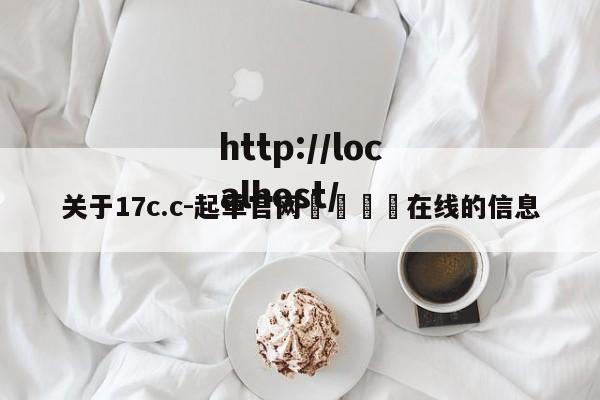 关于17c.c-起草官网🔞在线的信息