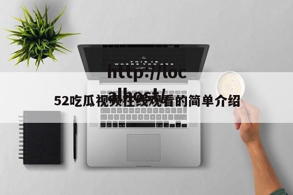 52吃瓜视频在线观看的简单介绍