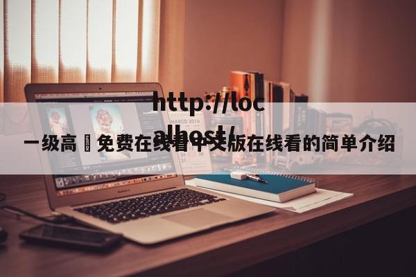 一级高淸免费在线看中文版在线看的简单介绍