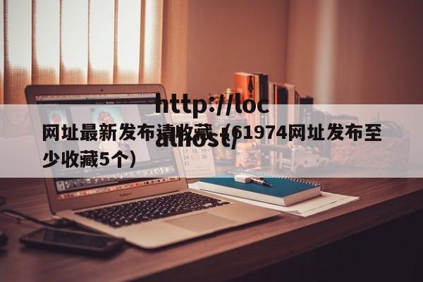 网址最新发布请收藏（61974网址发布至少收藏5个）