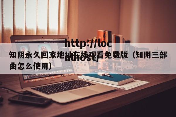知阴永久回家地址在线观看免费版（知阴三部曲怎么使用）