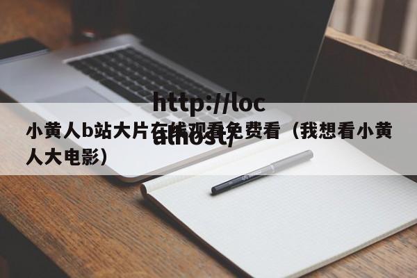 小黄人b站大片在线观看免费看（我想看小黄人大电影）