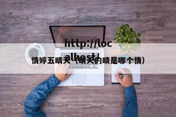 情婷五晴天（晴天的晴是哪个情）