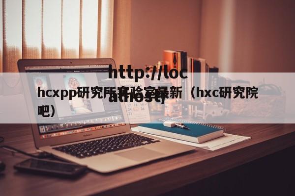 hcxpp研究所实验室最新（hxc研究院吧）