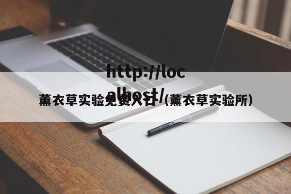 薰衣草实验免费入口（薰衣草实验所）