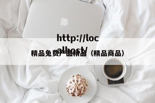 精品兔费产品精品（精品商品）