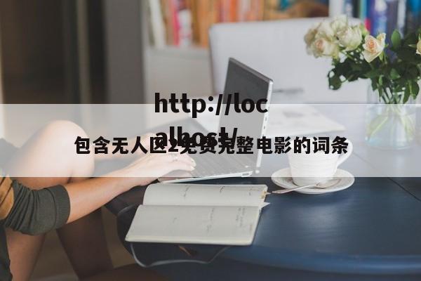 包含无人区2免费完整电影的词条