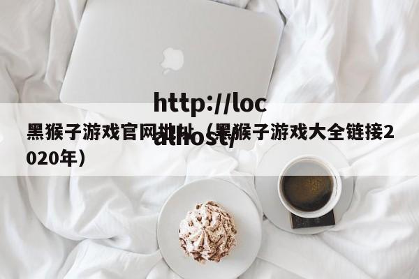 黑猴子游戏官网地址（黑猴子游戏大全链接2020年）