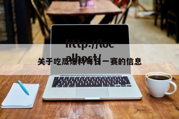 关于吃瓜爆料每日一赛的信息
