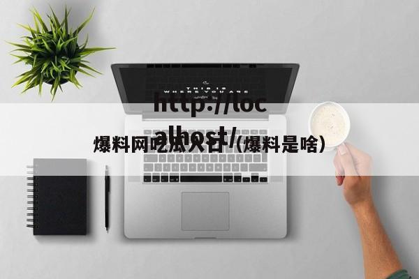 爆料网吃瓜入口（爆料是啥）
