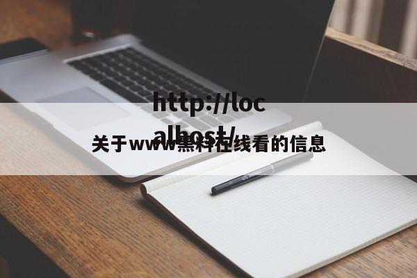 关于www黑料在线看的信息