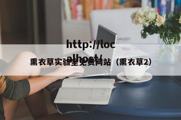 熏衣草实验室免费网站（熏衣草2）