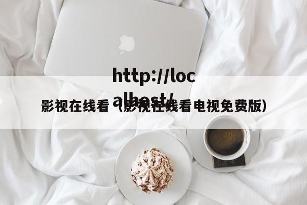 影视在线看（影视在线看电视免费版）