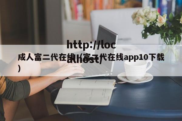 成人富二代在线（富二代在线app10下载）