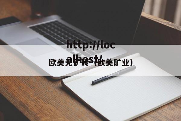 欧美无矿砖（欧美矿业）