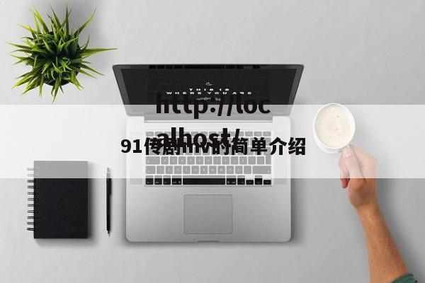 91传剧mv的简单介绍