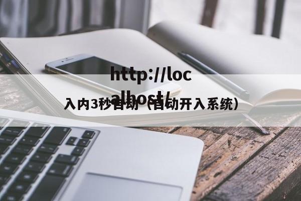入内3秒自动（自动开入系统）