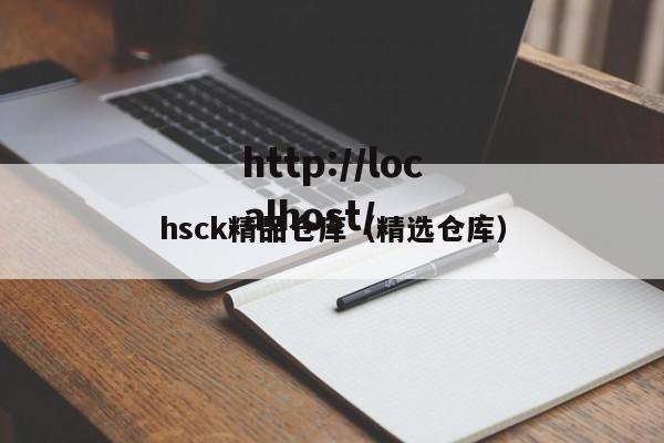 hsck精品仓库（精选仓库）